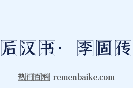 后汉书·李固传是什么意思的图片
